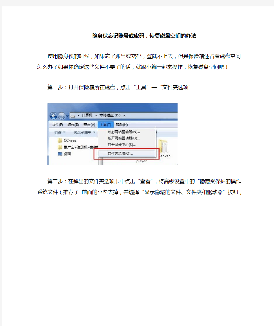 隐身侠忘记账号或密码,恢复磁盘空间的办法