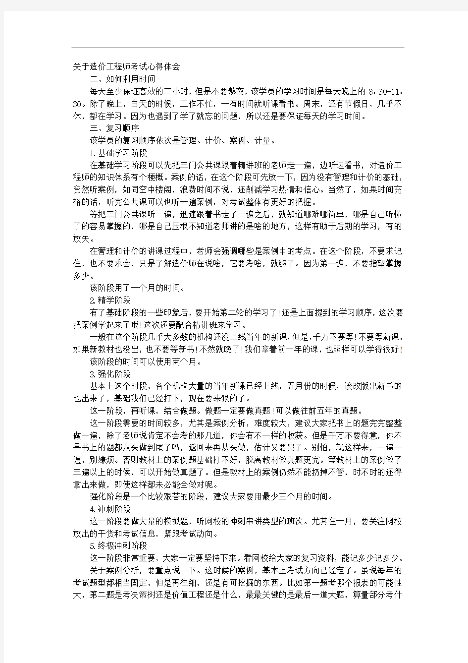 关于造价工程师考试心得体会