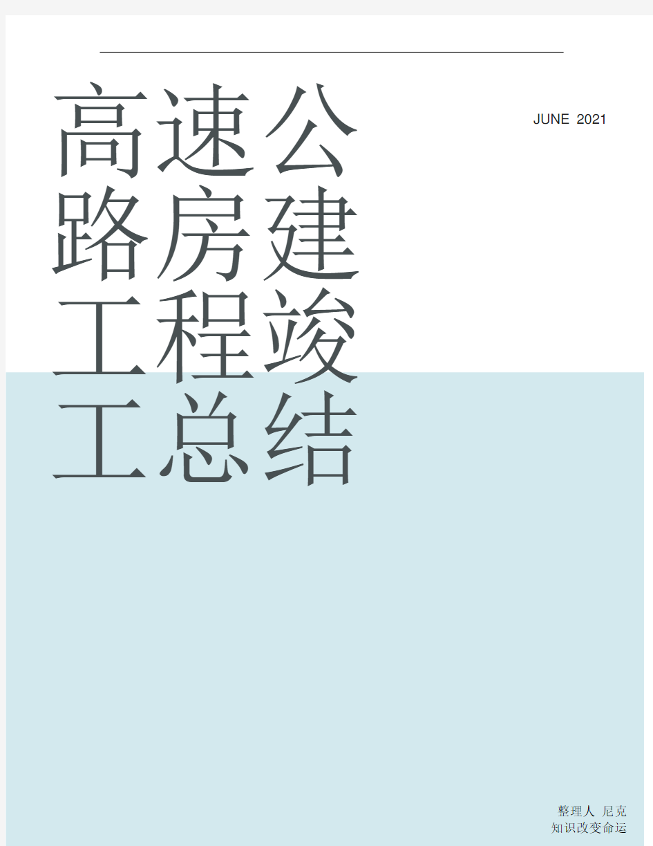 整理高速公路房建工程竣工总结