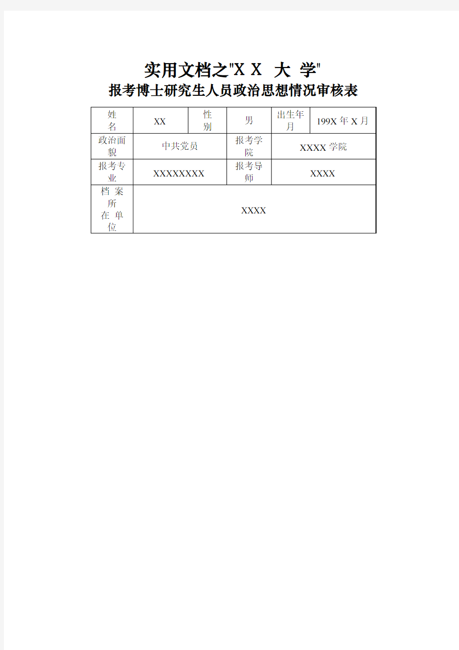 实用文档之博士 研究生 政治思想情况审核表填写模板 文档之家