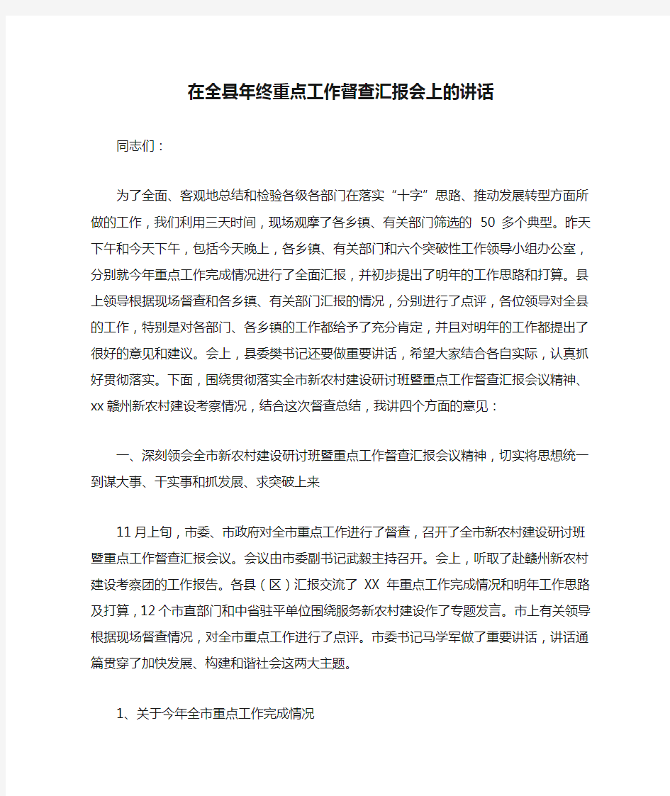 在全县年终重点工作督查汇报会上的讲话