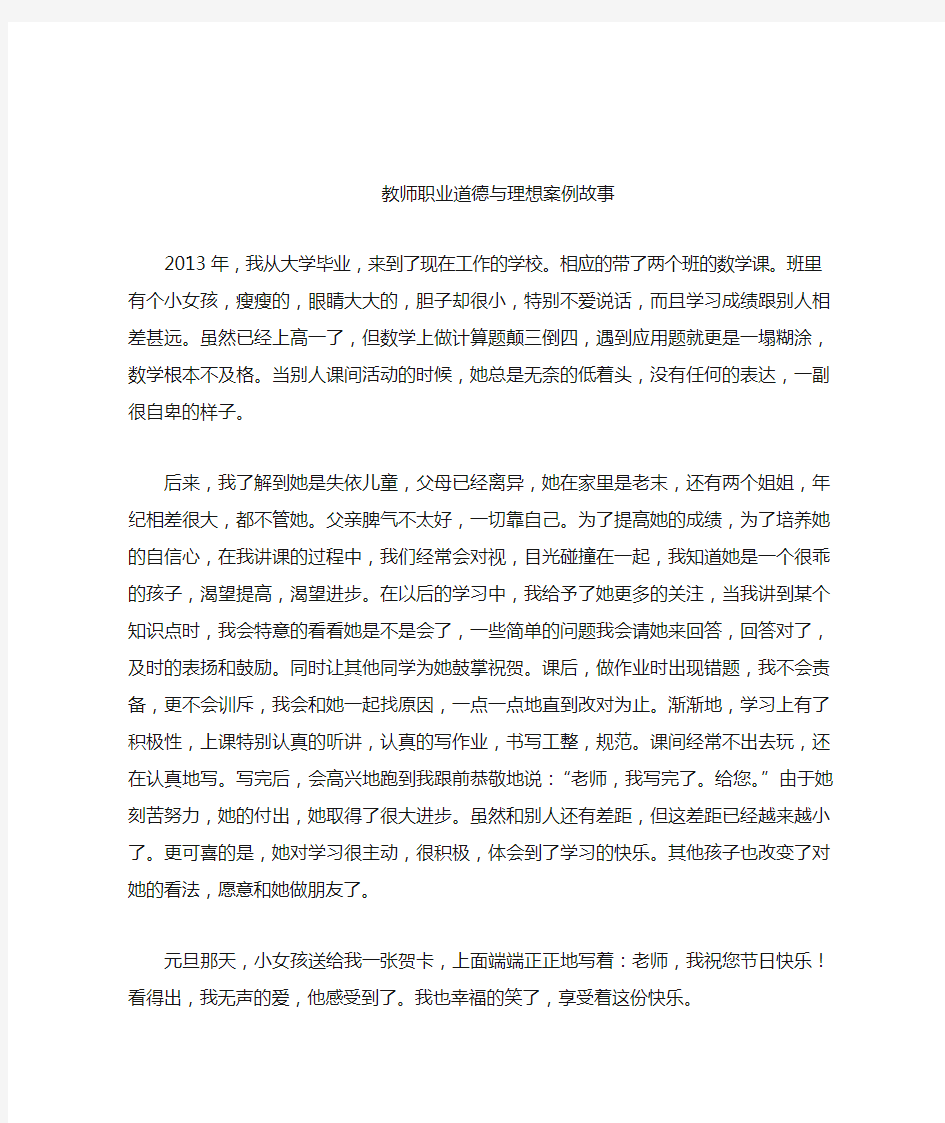 教师职业道德案例故事