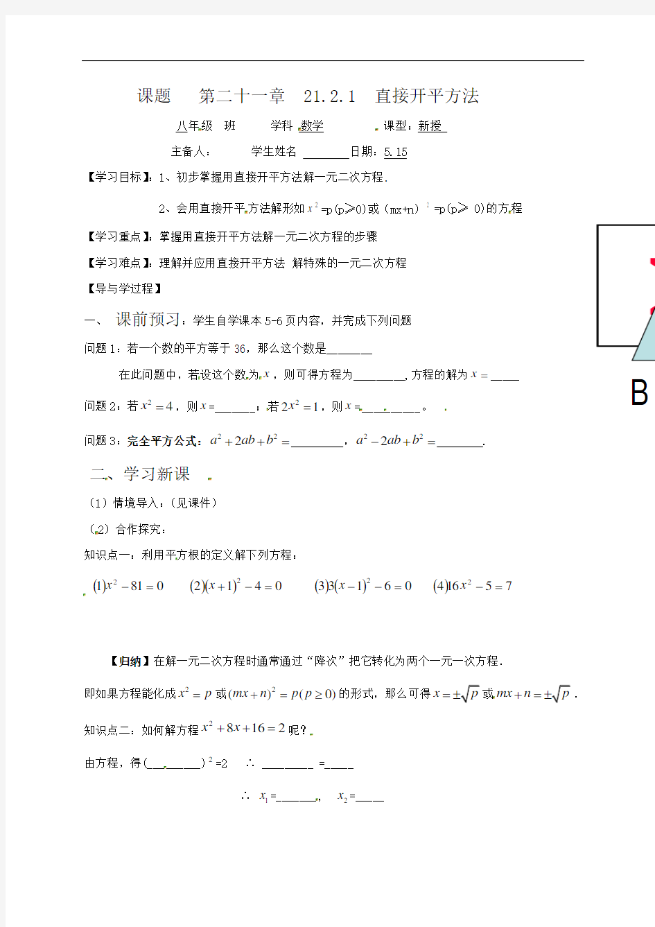 山东省惠民县皂户李镇中学人教版九年级数学上册学案（无答案）2121配方法（1）