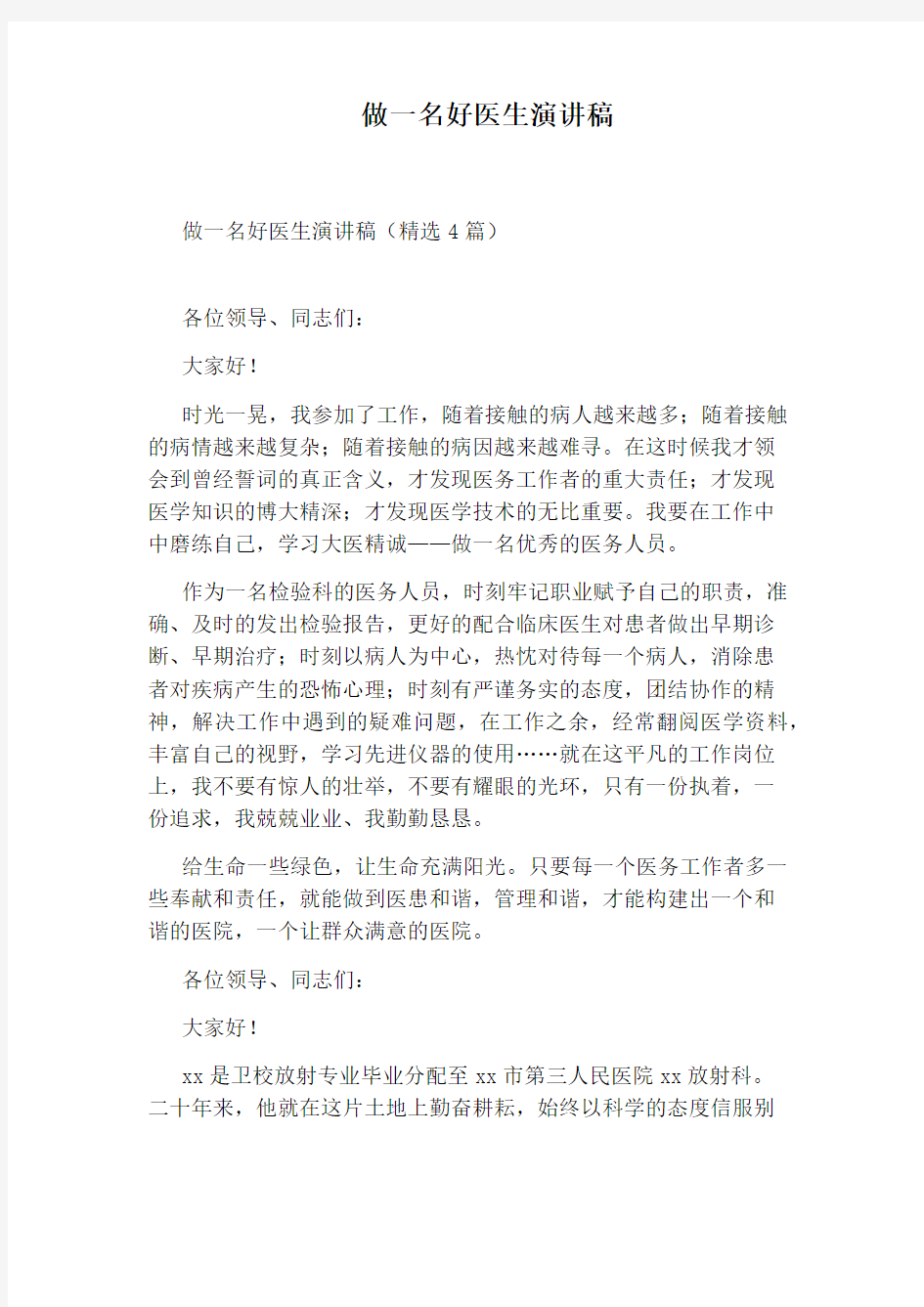 做一名好医生演讲稿