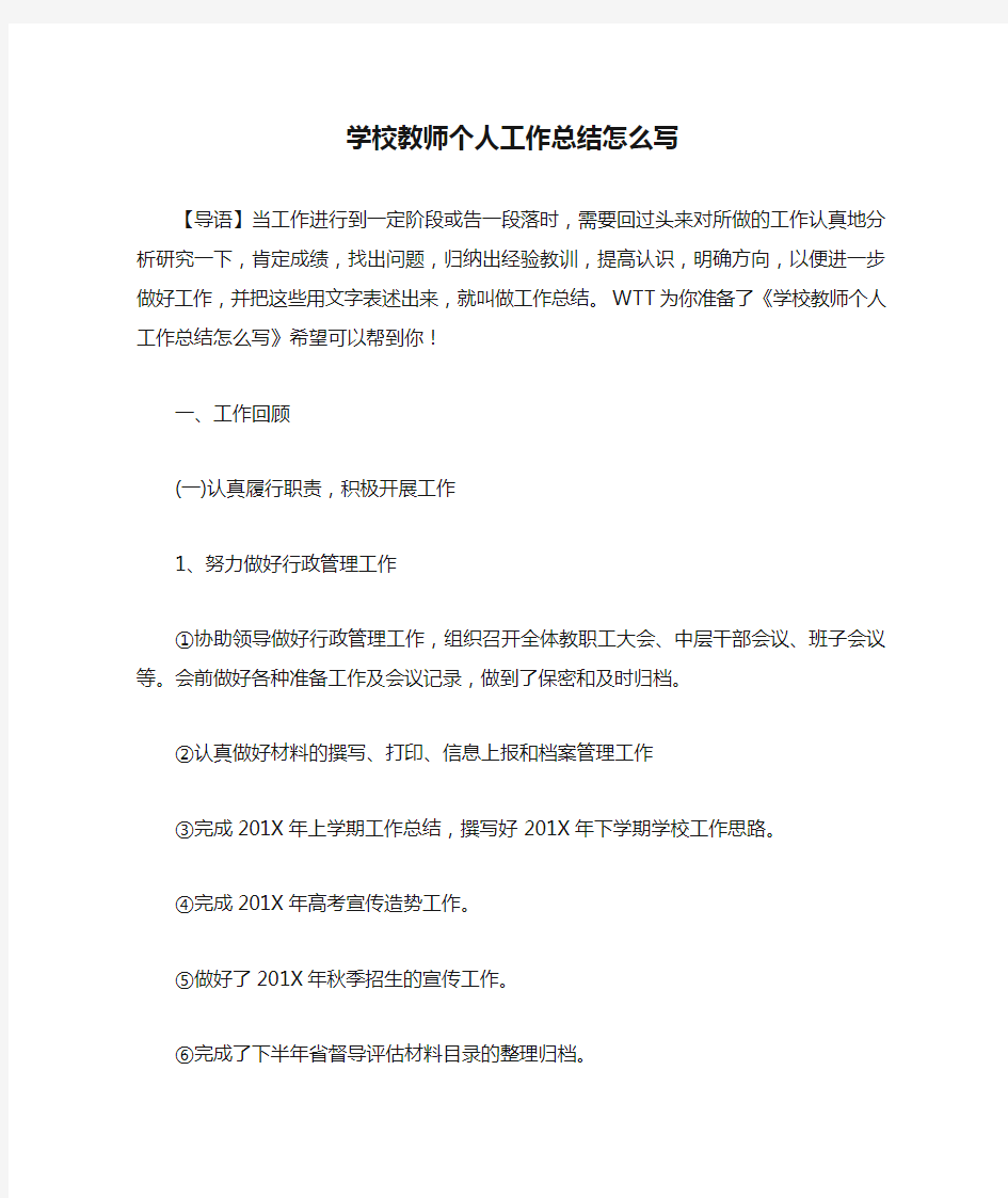 学校教师个人工作总结怎么写