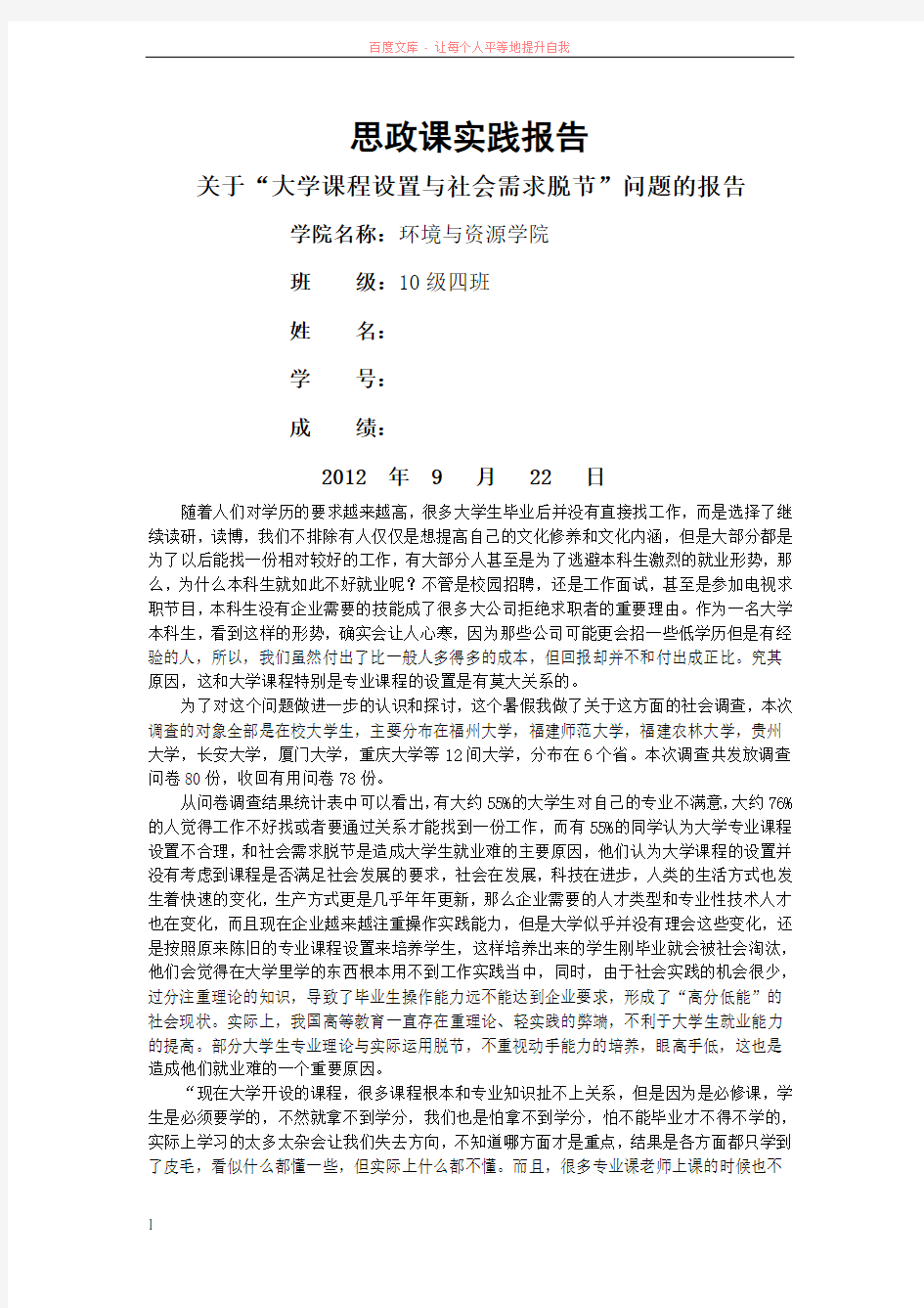 关于“大学课程设置与社会需求脱节”问题的报告 (1)