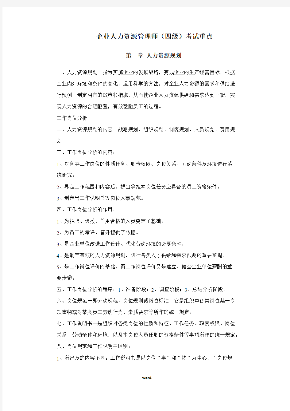 人力资源管理师四级考试重点汇总#精选.