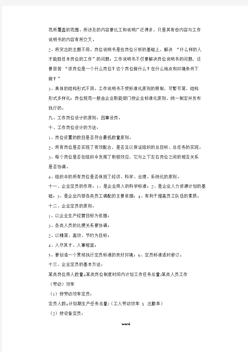 人力资源管理师四级考试重点汇总#精选.