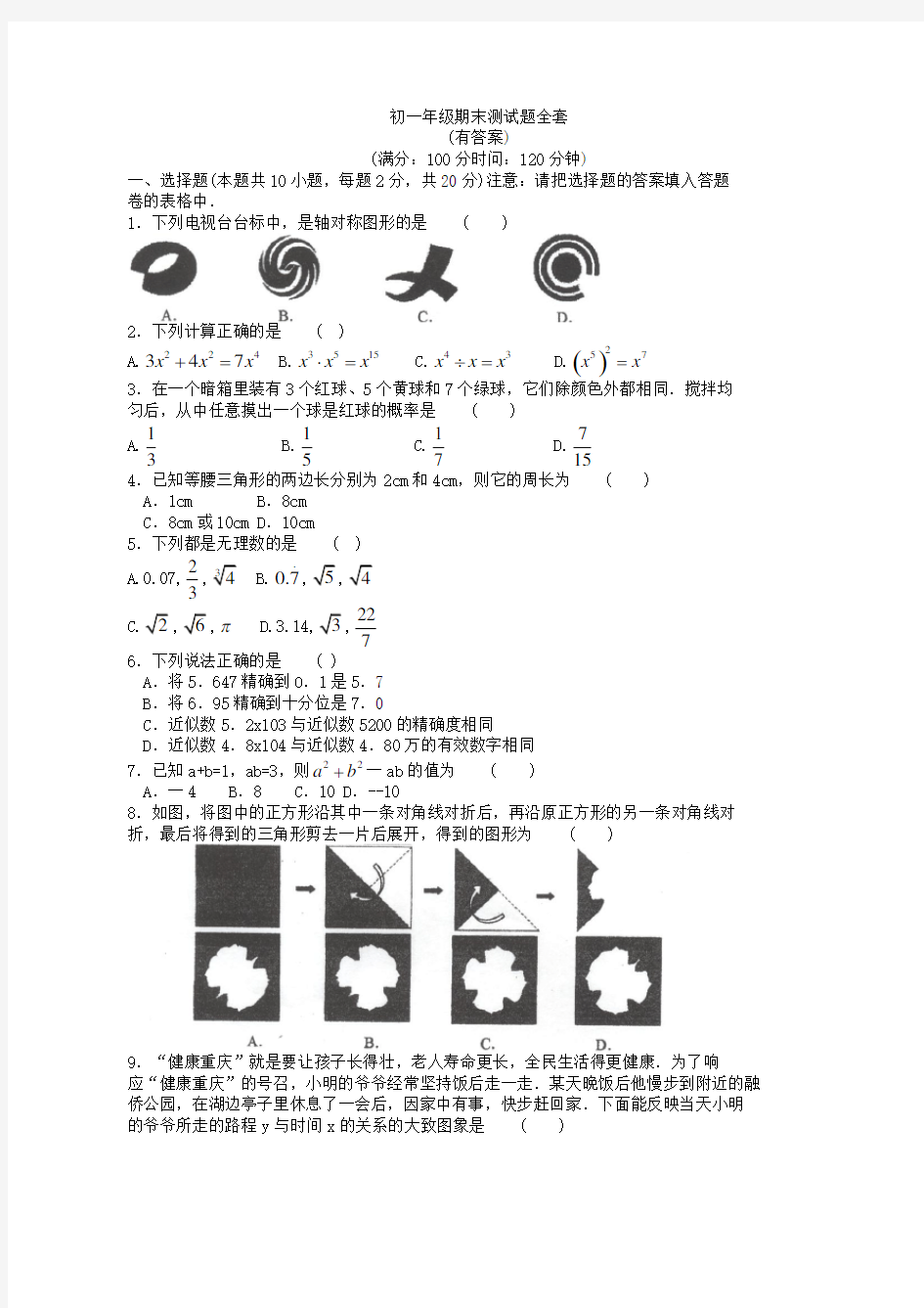 北京市初一数学期末测试题全套及答案