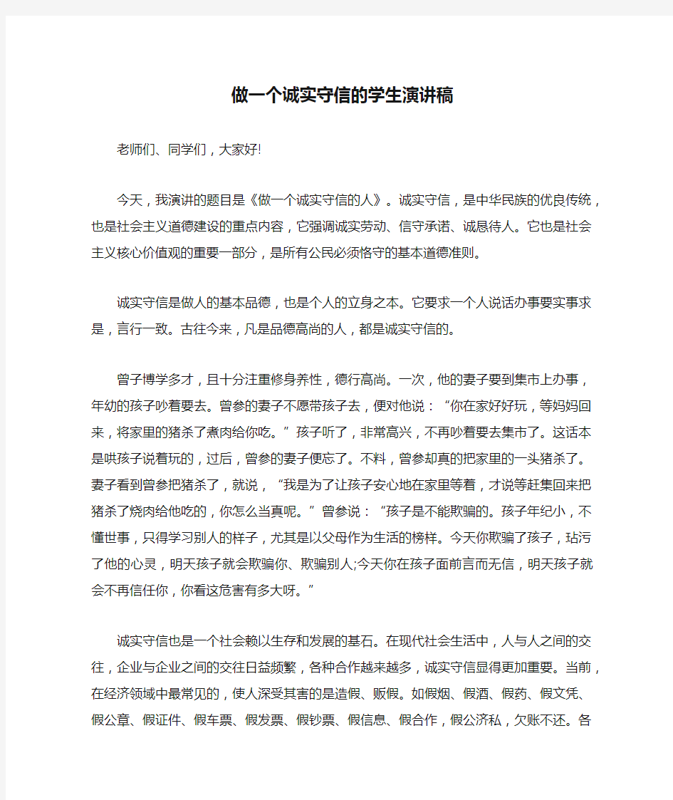 做一个诚实守信的学生演讲稿