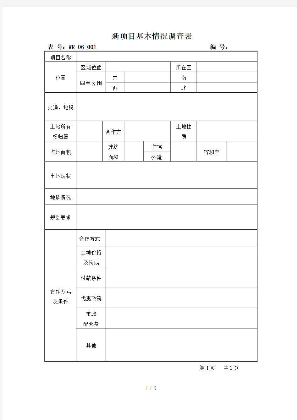 06-001新项目基本情况调查表