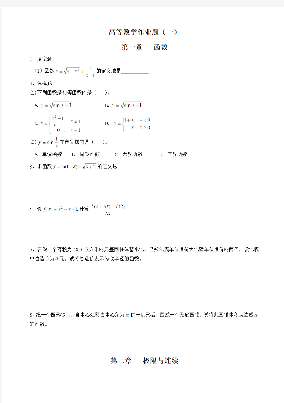 高等数学作业题及参考答案最新090413