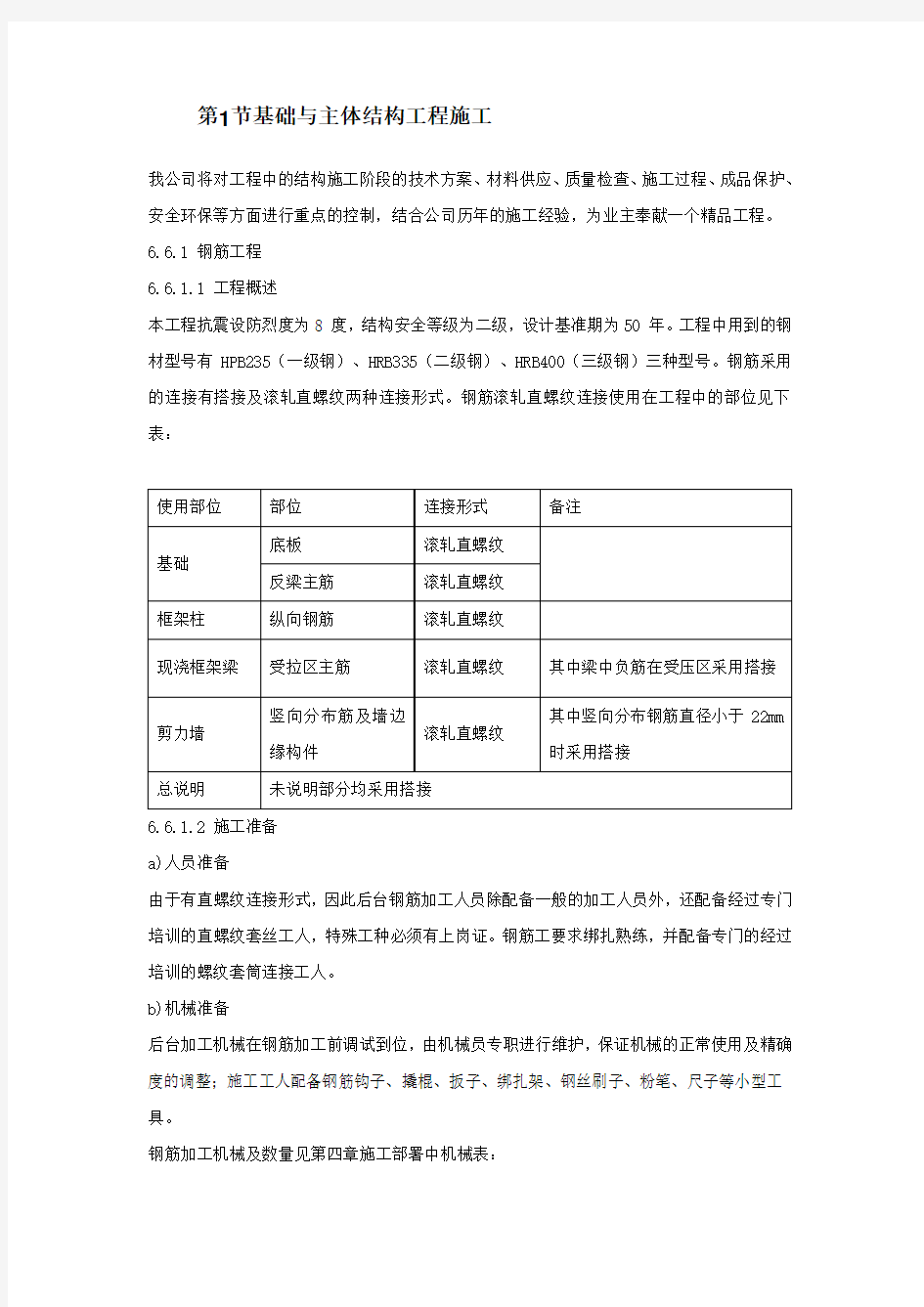 基础与主体结构工程施工方案