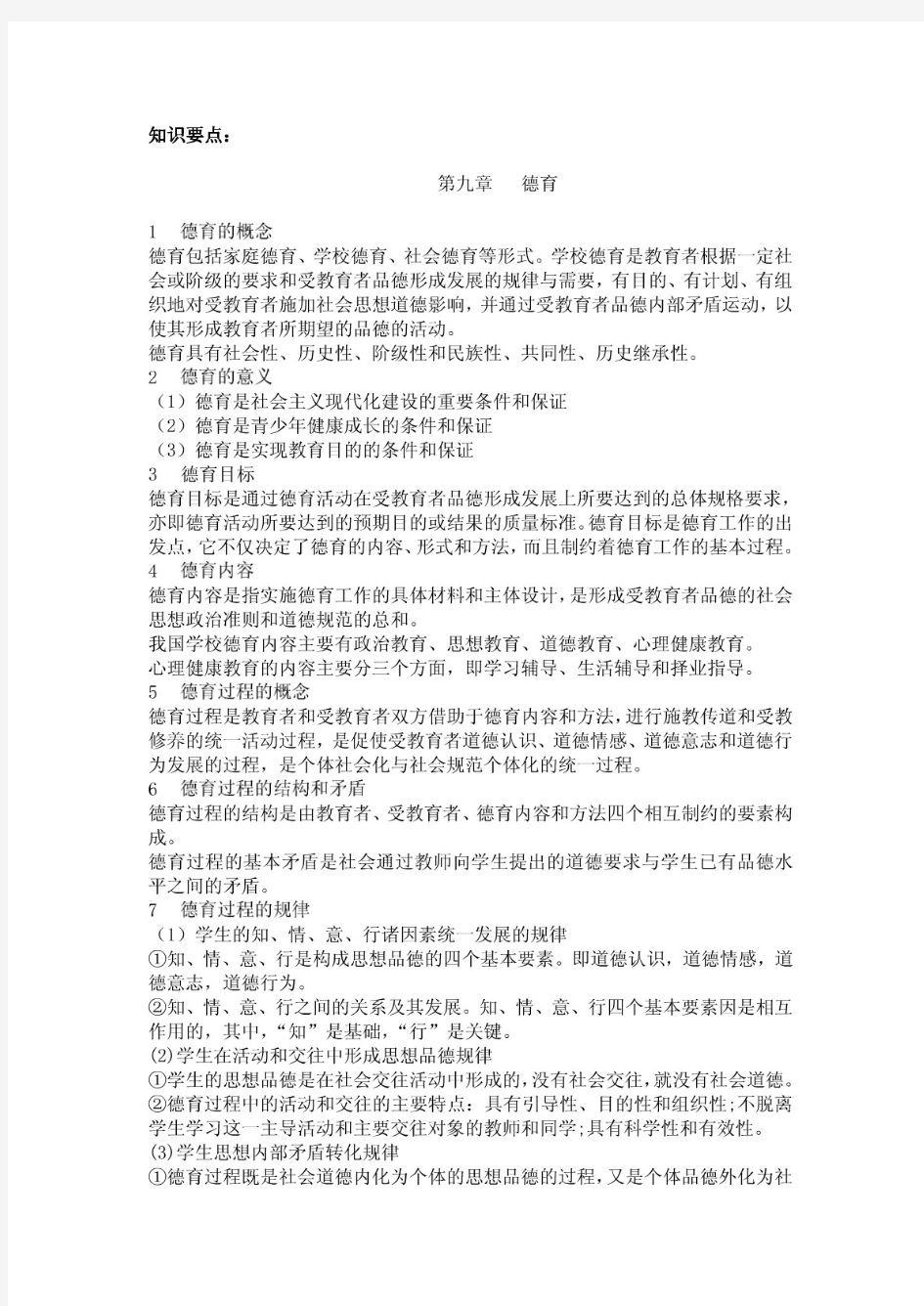 教师资格证考试 中学教育学第九章知识要点