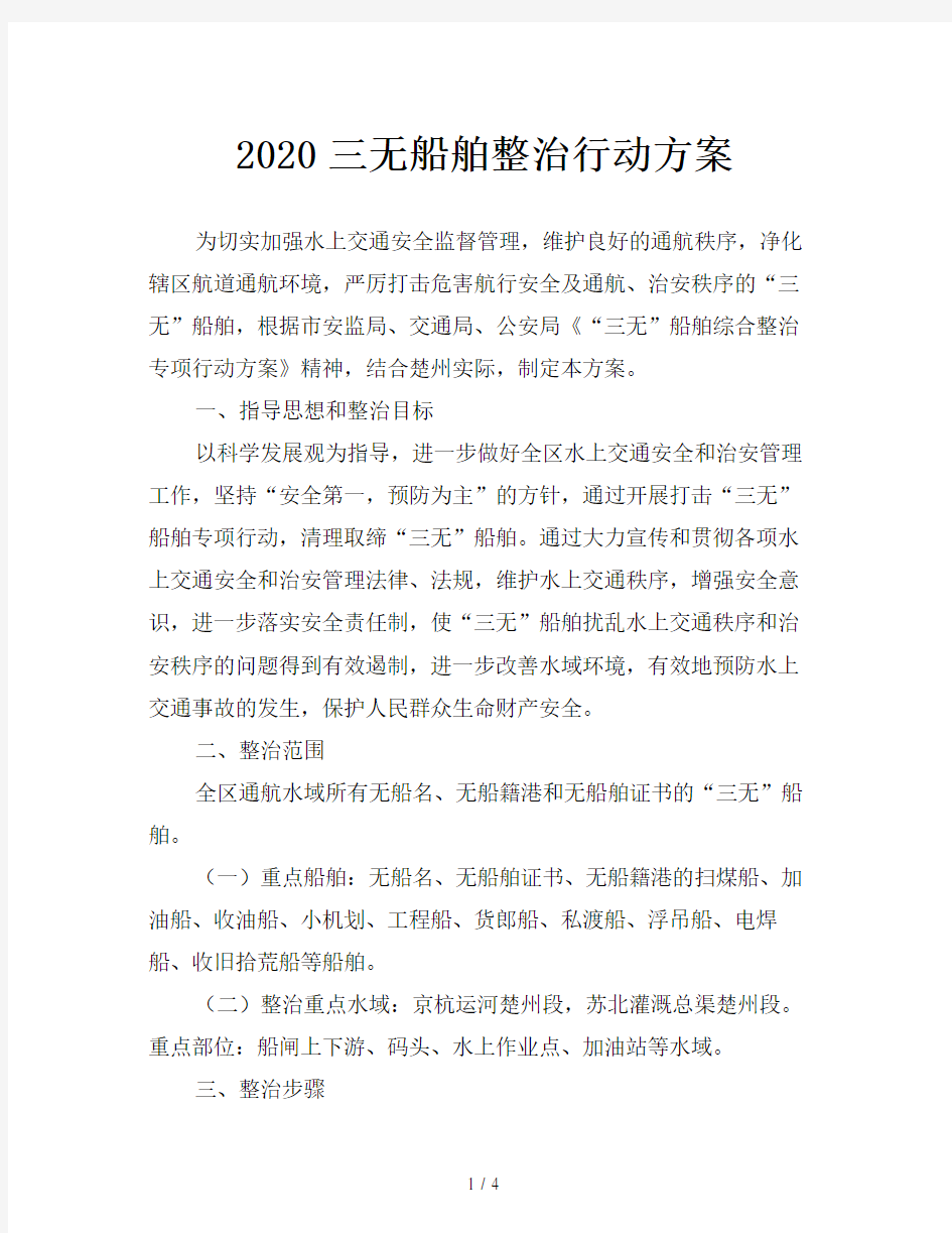 2020三无船舶整治行动方案