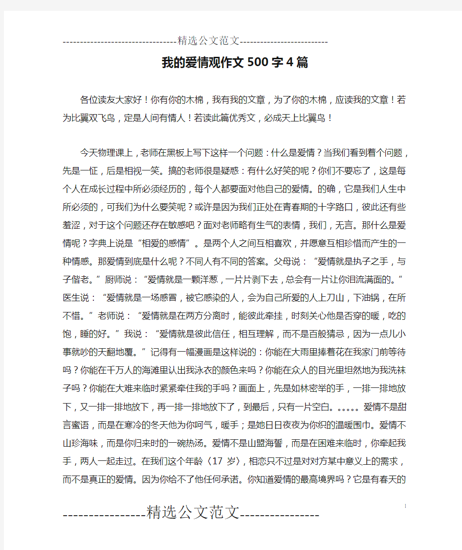 我的爱情观作文500字4篇_0