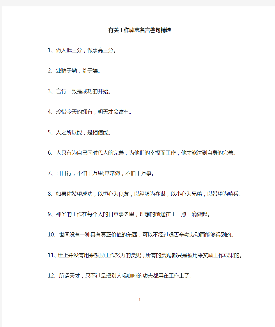 有关工作励志名言警句精选