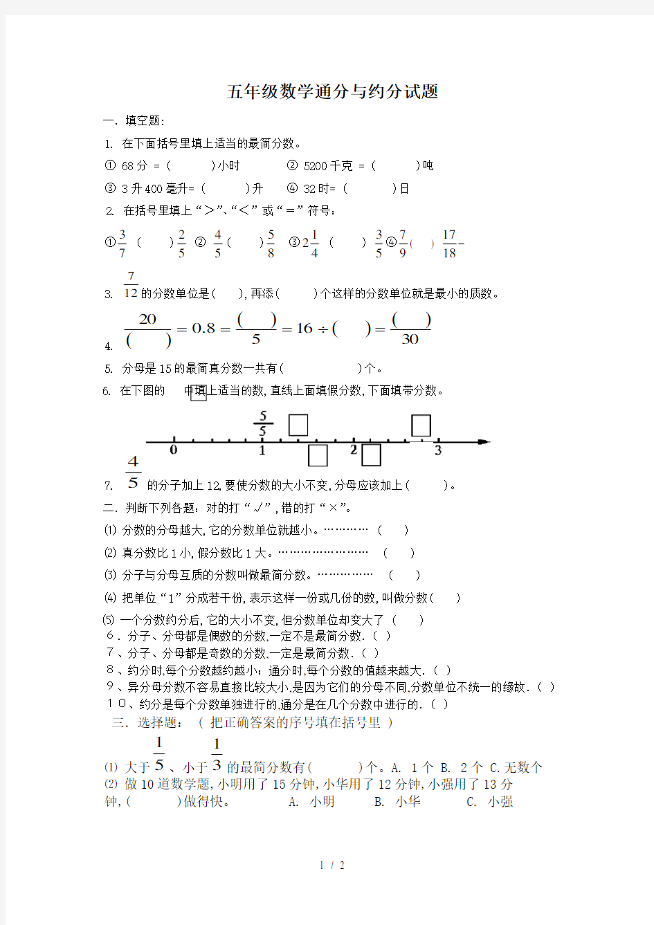 五年级数学通分与约分试题