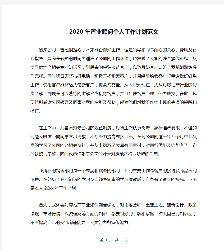 2020年置业顾问个人工作计划范文