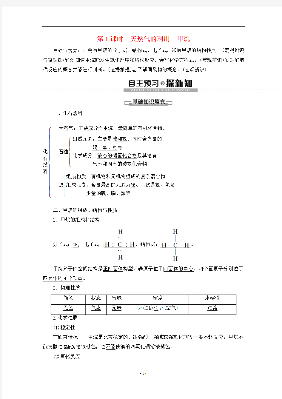 高中化学 专题3 第1单元 第1课时 天然气的利用 甲烷教案 苏教版必修2