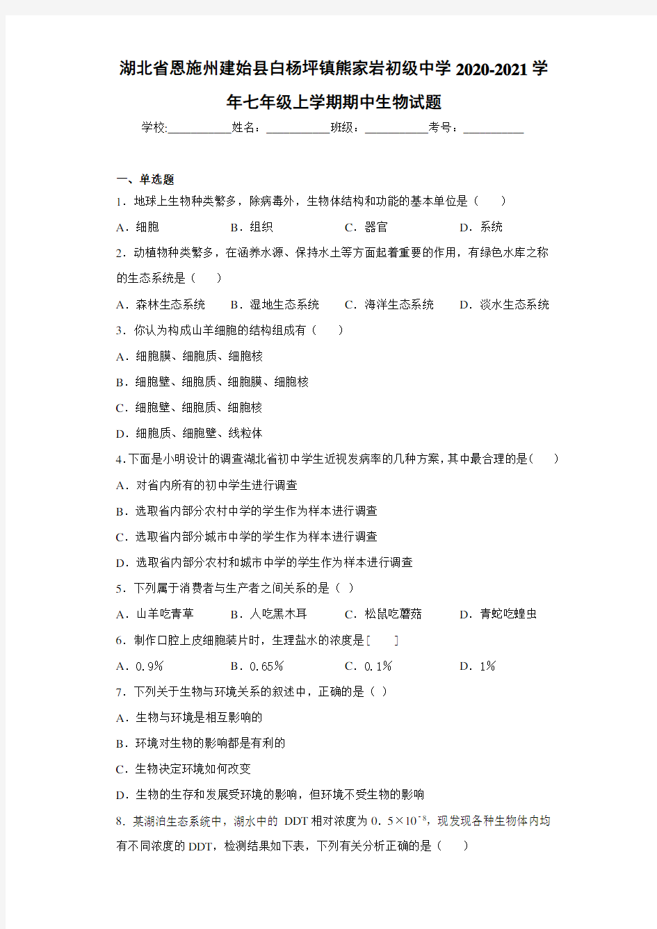 湖北省恩施州建始县白杨坪镇熊家岩初级中学2020-2021学年七年级上学期期中生物试题