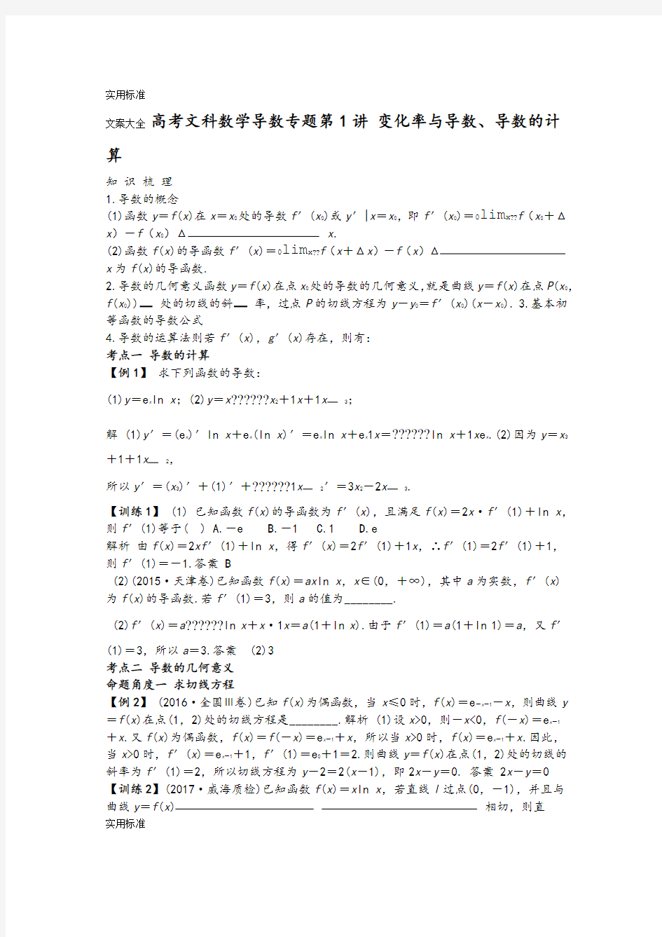 高考文科数学导数专题复习