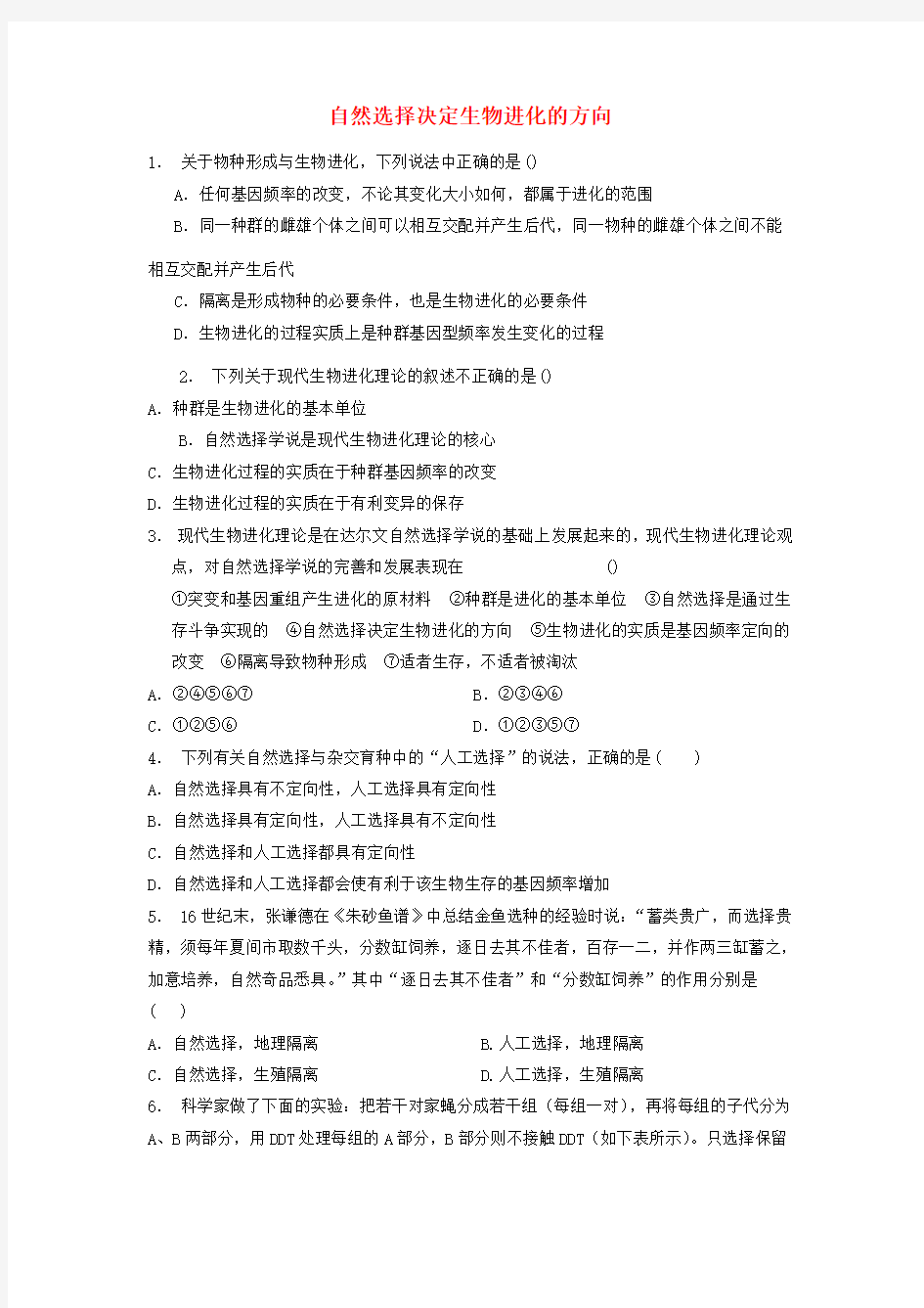 江苏省启东市高中生物第七章现代生物进化理论7.2现代生物进化理论的主要内容自然选择决定生物进化的方向1练