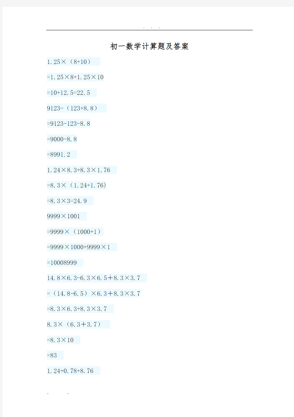 初一数学计算题及答案
