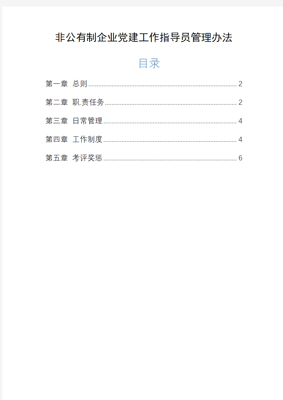 非公有制企业党建工作指导员管理办法通用