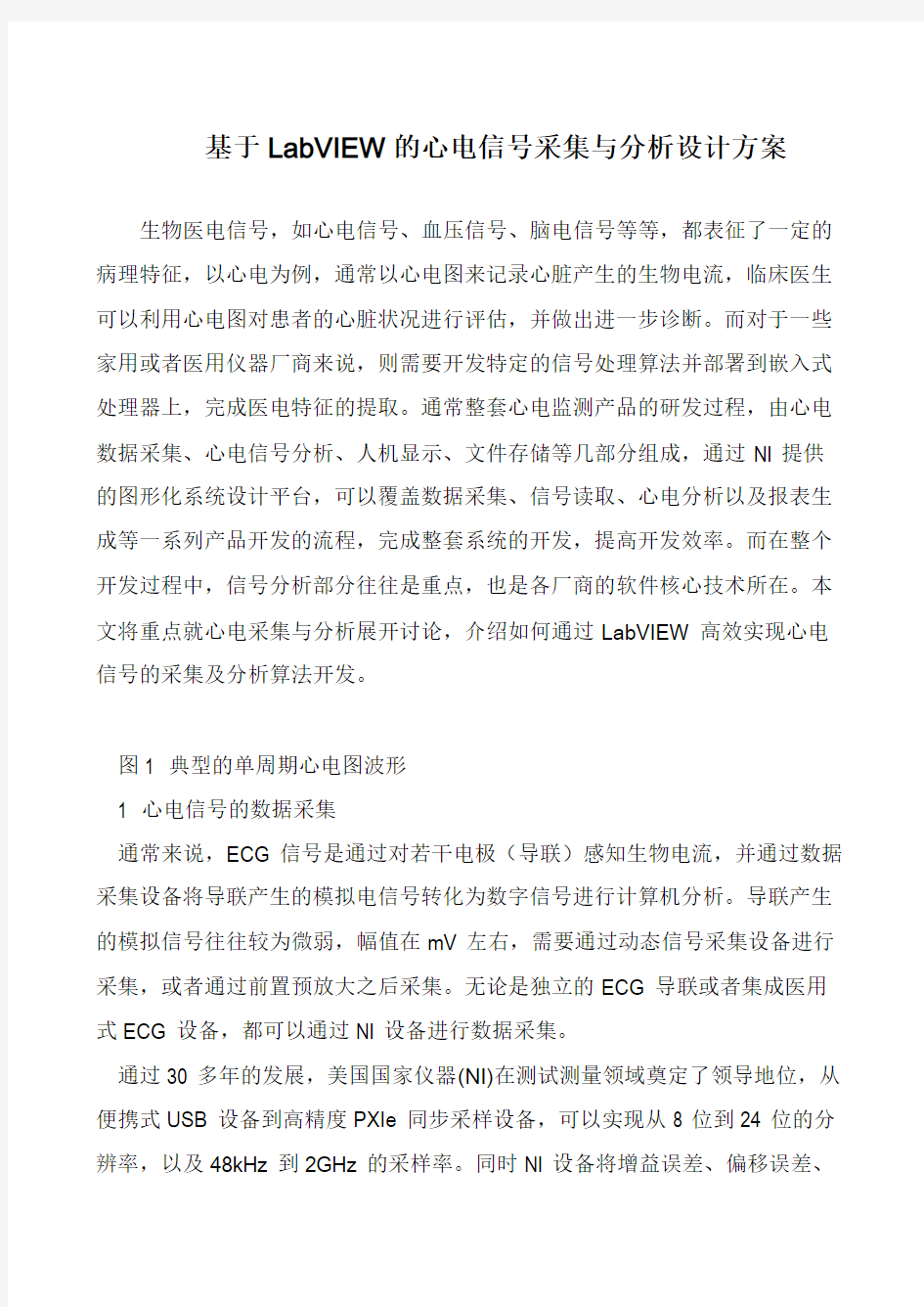 基于LabVIEW的心电信号采集与分析设计方案