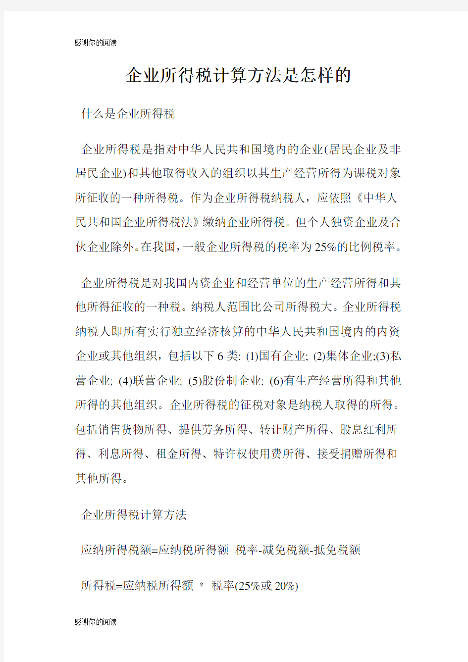 企业所得税计算方法是怎样的.doc