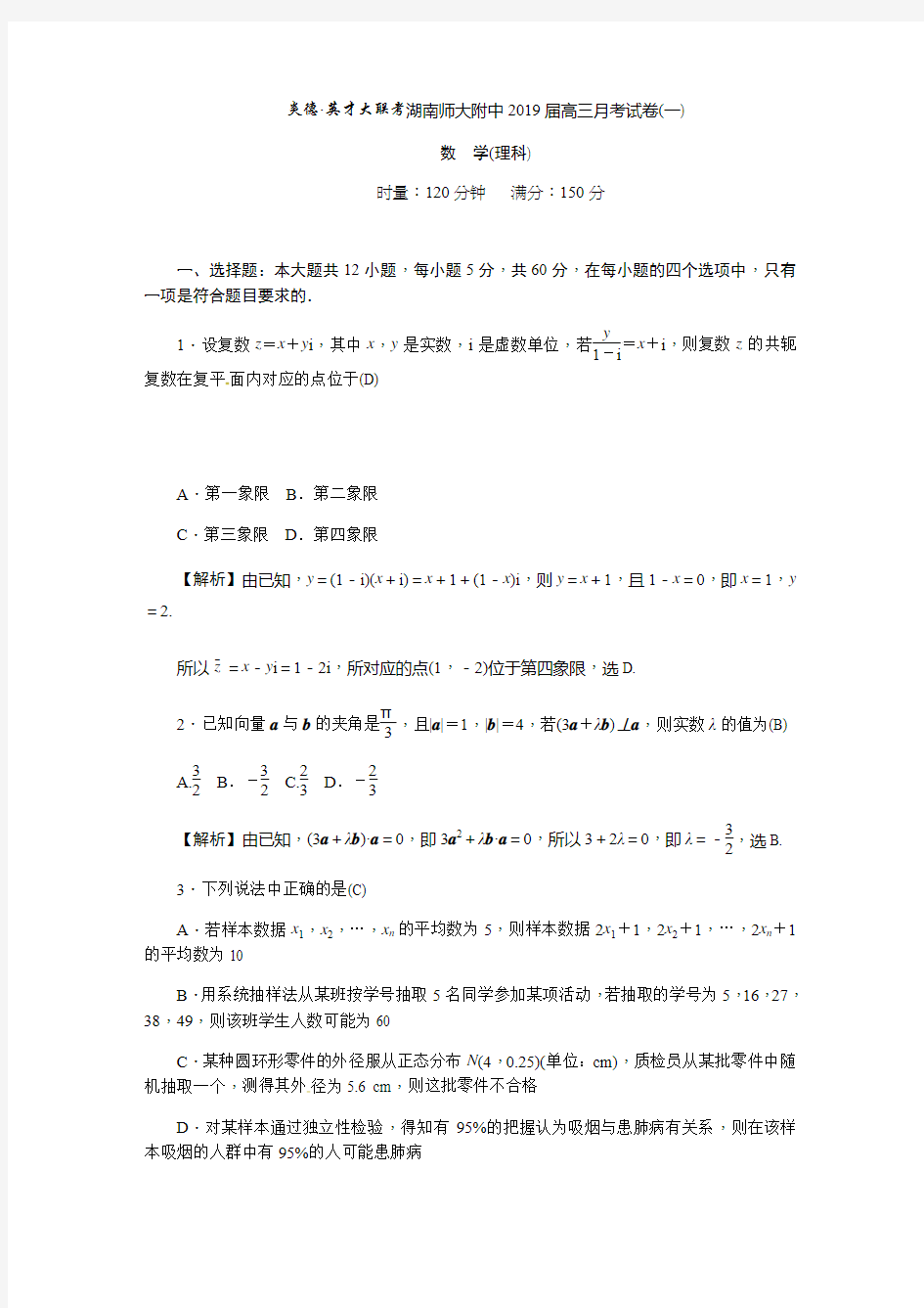 湖南师范大学附属中学2019届高三月考(一)数学(理)试题