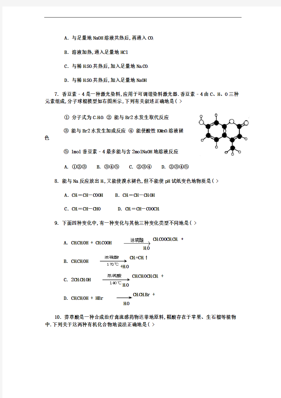 1、烃的含氧衍生物单元练习题
