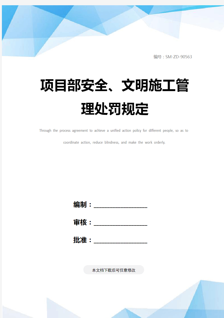 项目部安全、文明施工管理处罚规定