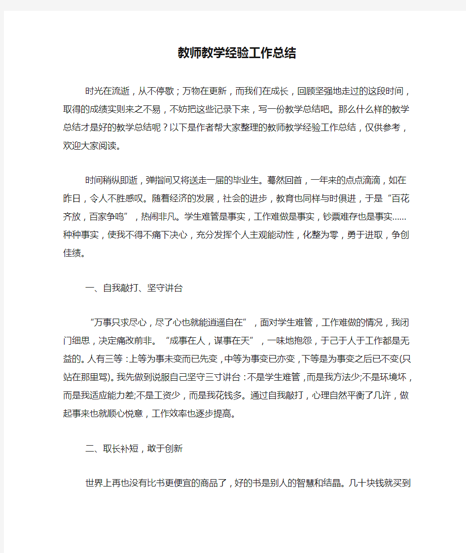 教师教学经验工作总结