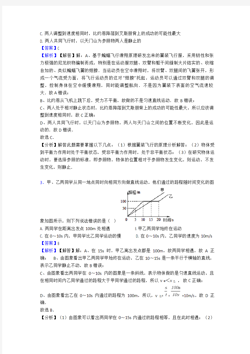 (物理)初中物理机械运动试题经典及解析