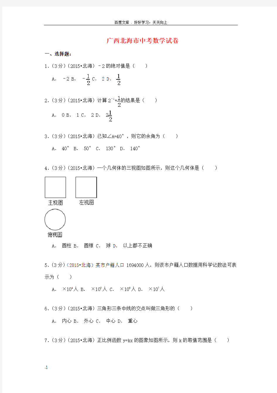 广西北海市中考数学真题试题含解析