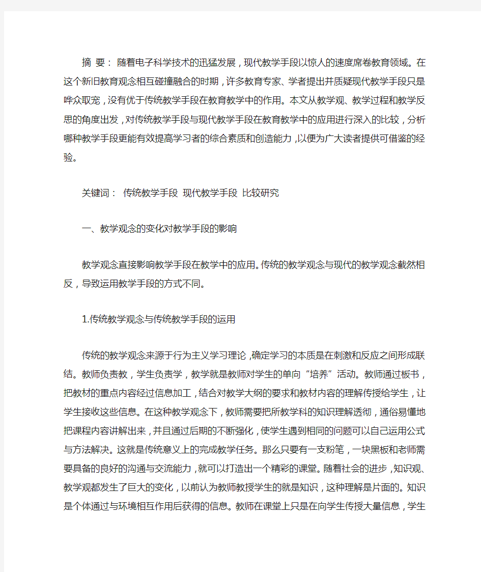 传统教学手段与现代教学手段的比较研究