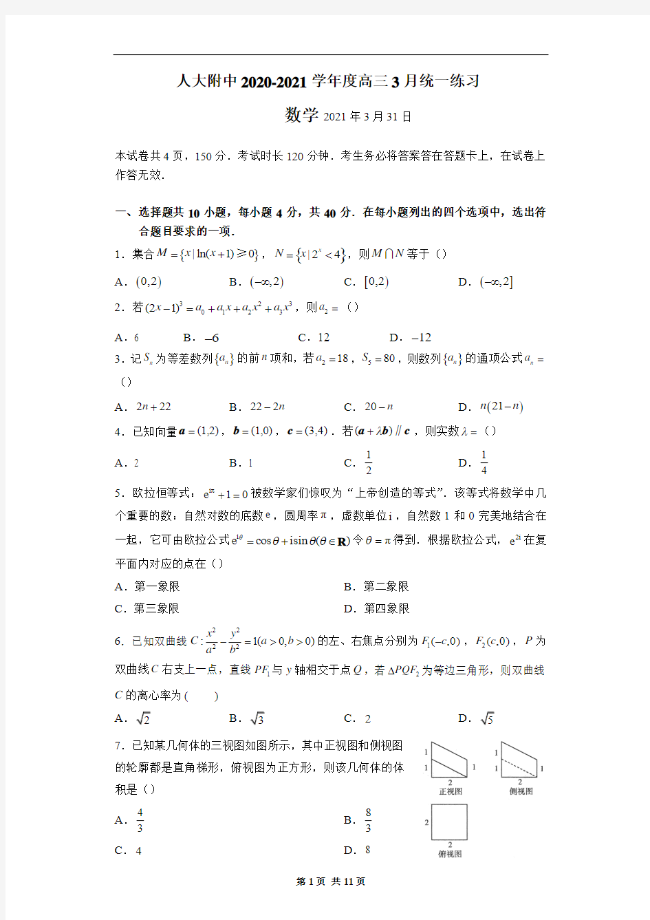北京市中国人民大学附属中学2021届高三下学期3月模拟数学试题(pdf版含答案与评分标准)