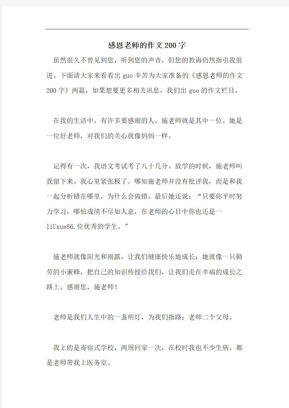 感恩老师的作文200字