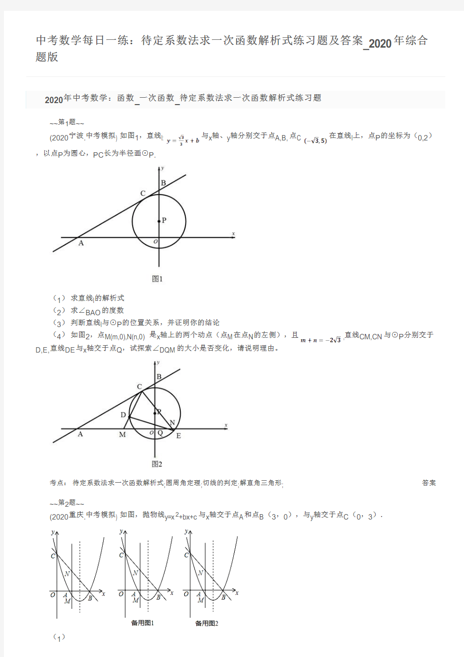 中考数学每日一练：待定系数法求一次函数解析式练习题及答案_2020年综合题版