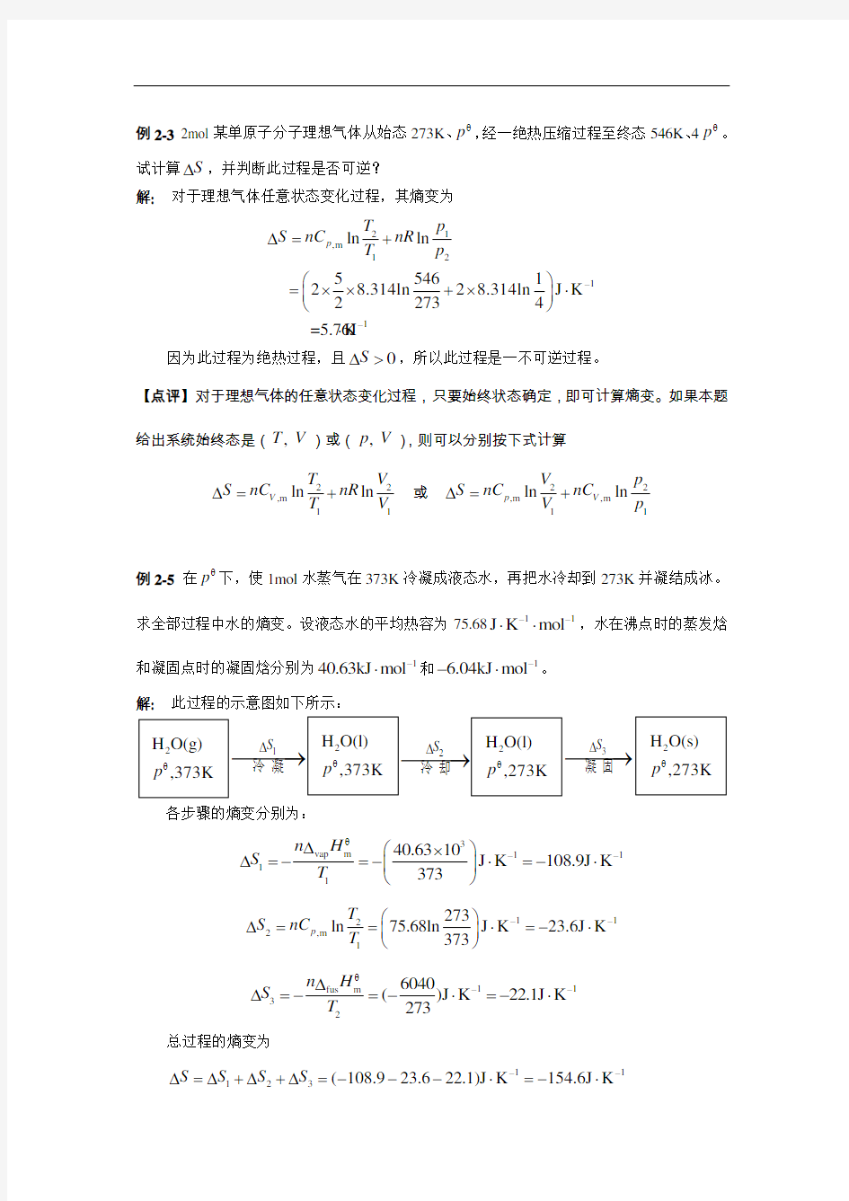 物理化学朱传征第二章习题