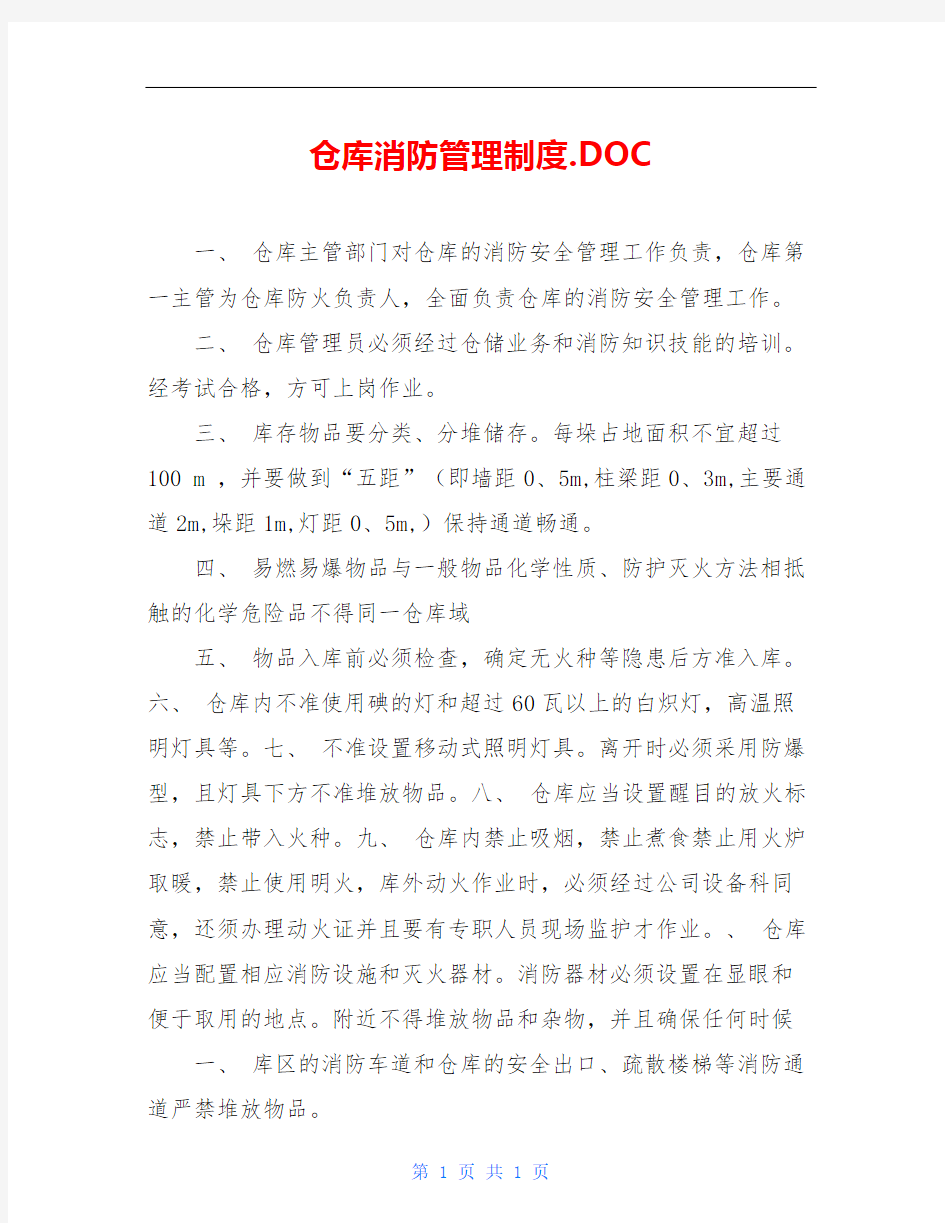 仓库消防管理制度.DOC