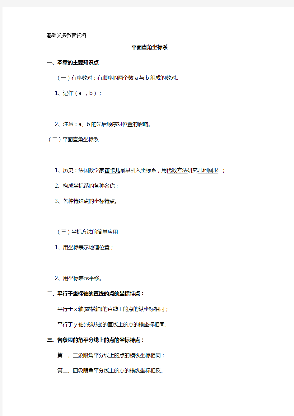 初一数学下册平面直角坐标系知识点例题