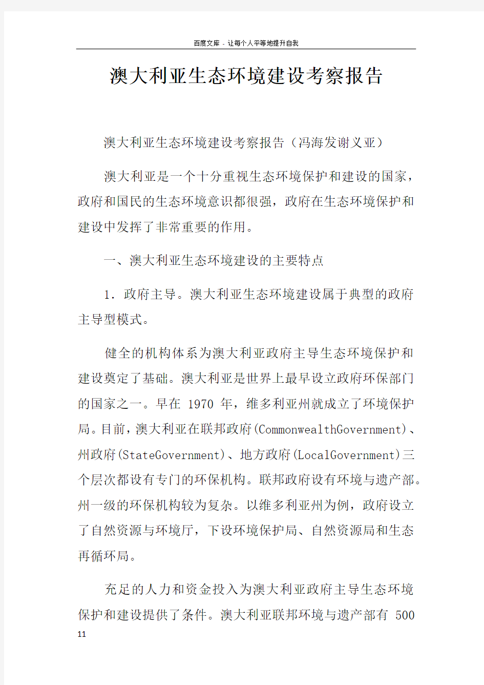 澳大利亚生态环境建设考察报告doc