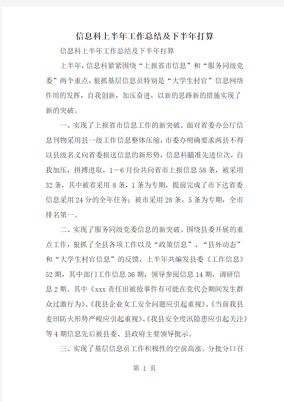 精选-信息科上半年工作总结及下半年打算