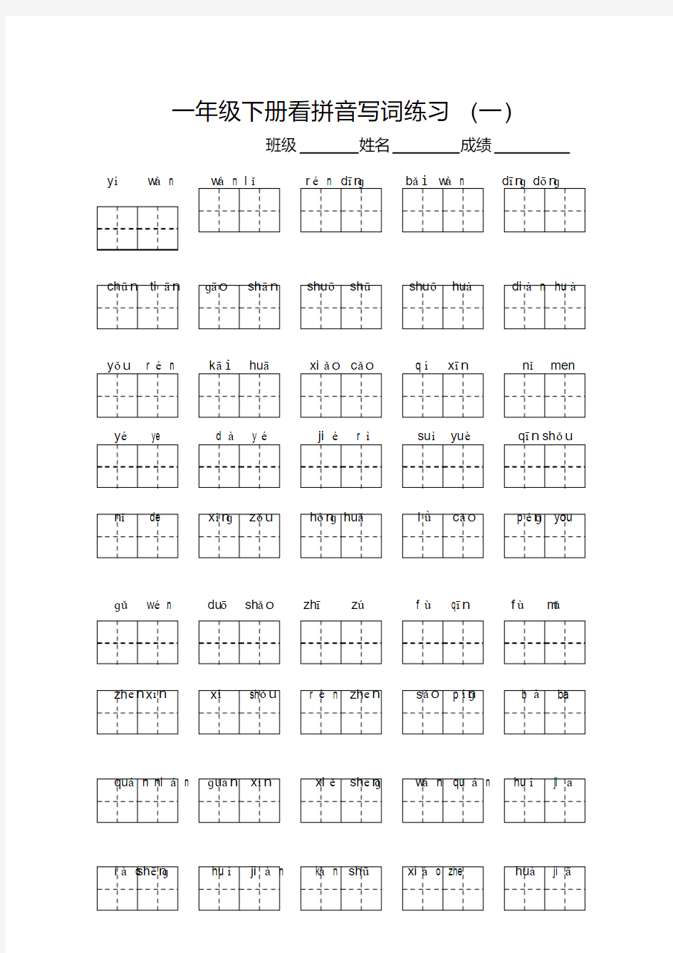 一年级下册语文看拼音写汉字(带田字格)