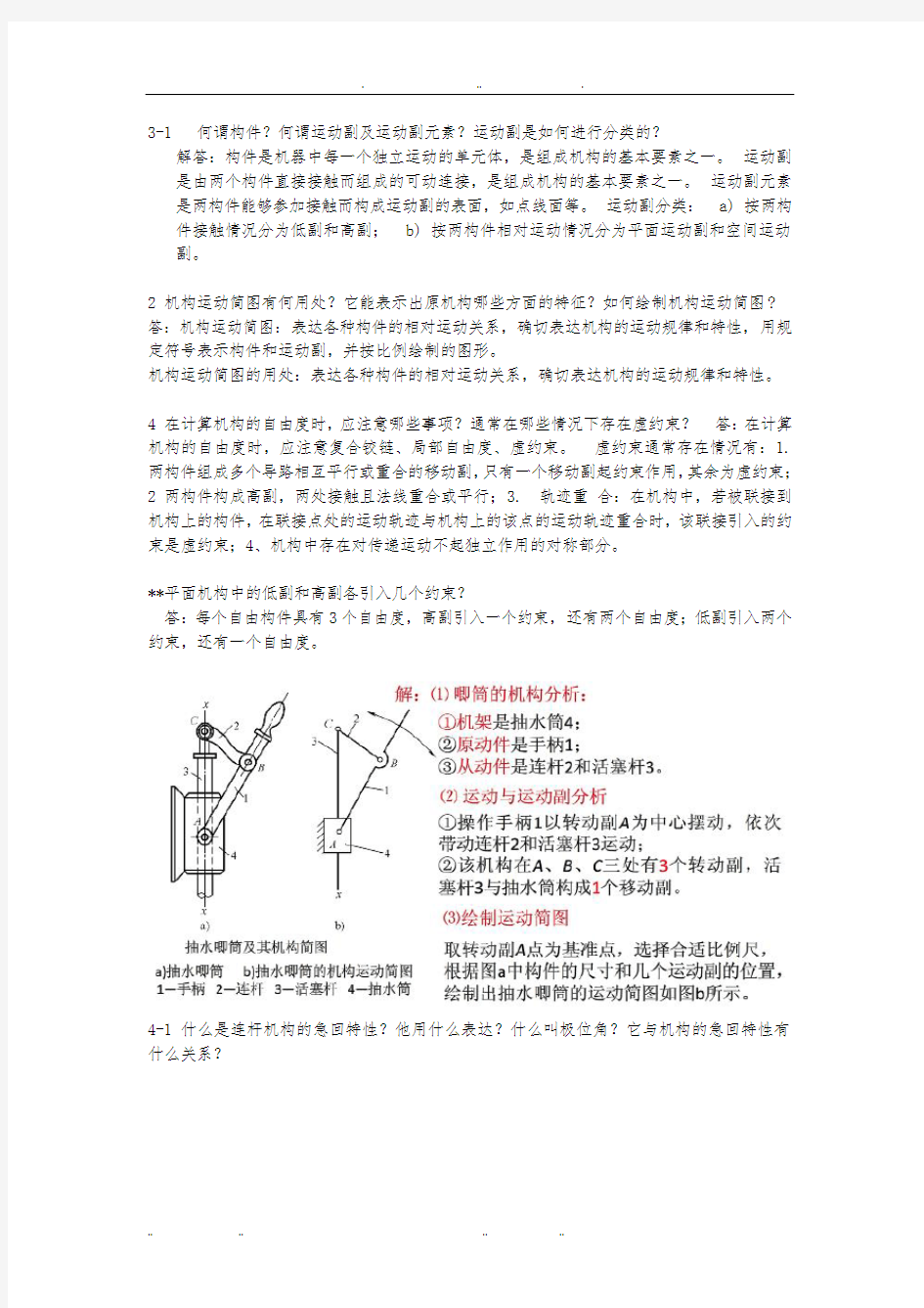 机械设计基础课后答案第三版刘江南郭克希编