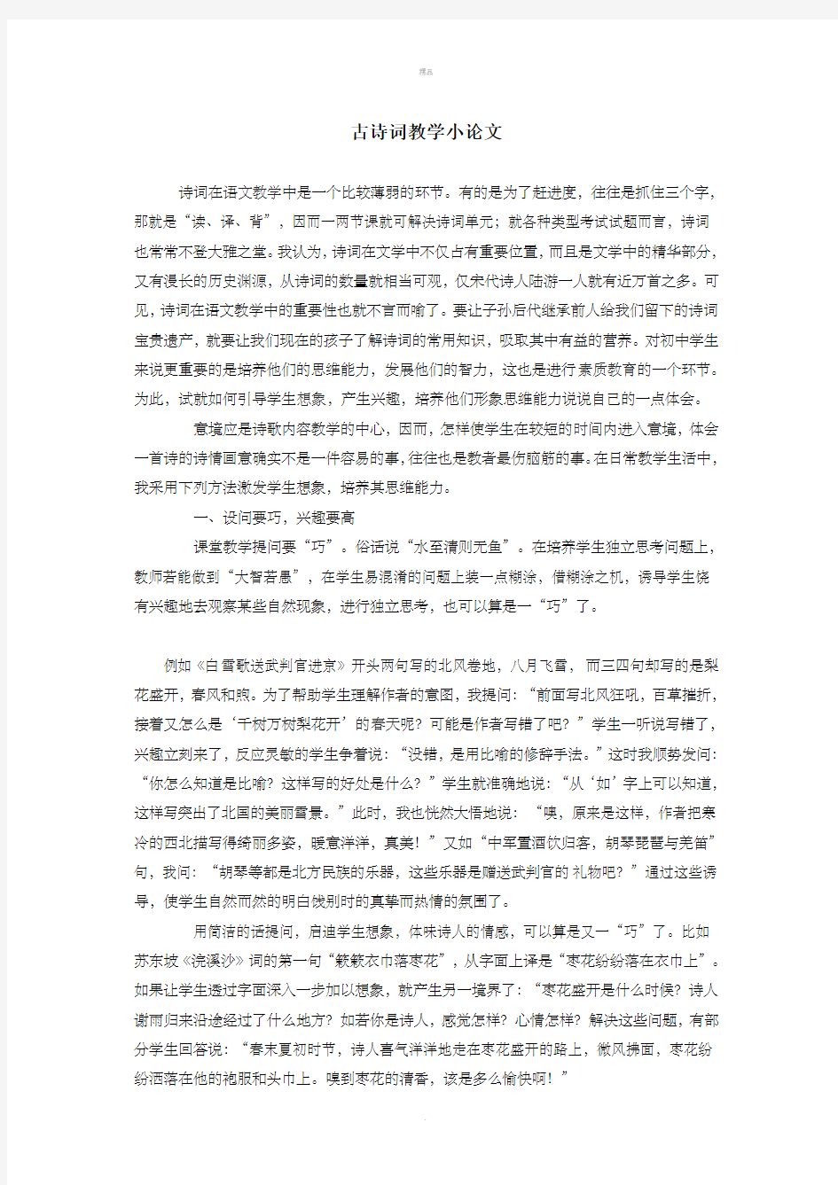 古诗词教学小论文