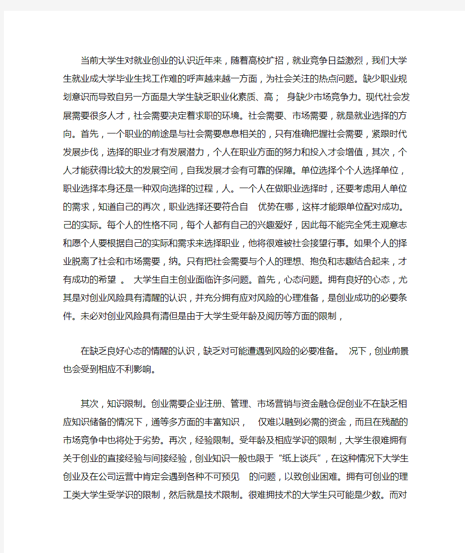 当前大学生对就业创业的认识